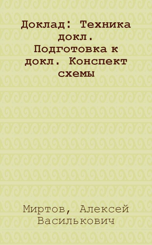 Доклад : Техника докл. Подготовка к докл. Конспект схемы