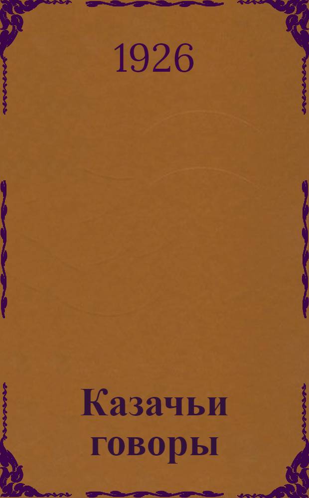 Казачьи говоры