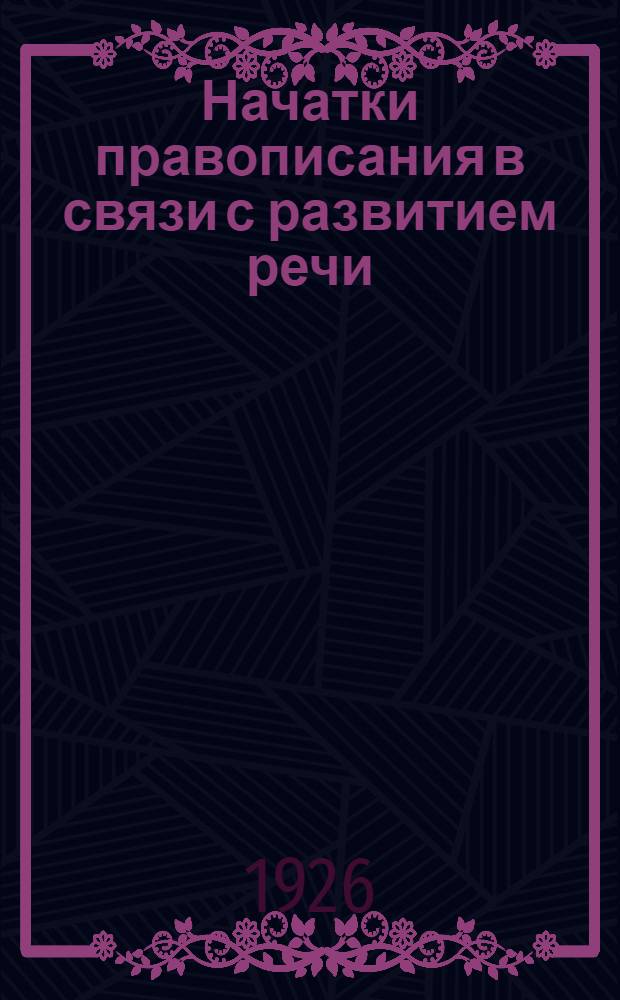 Начатки правописания в связи с развитием речи