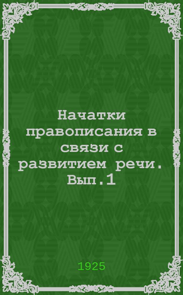 Начатки правописания в связи с развитием речи. Вып.1