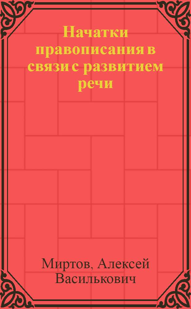 Начатки правописания в связи с развитием речи