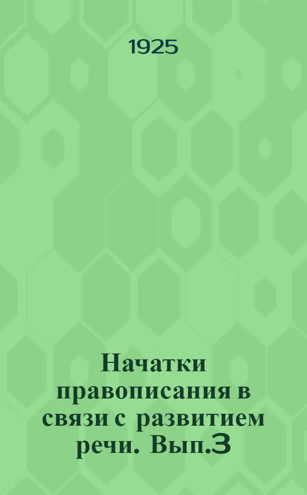 Начатки правописания в связи с развитием речи. Вып.3