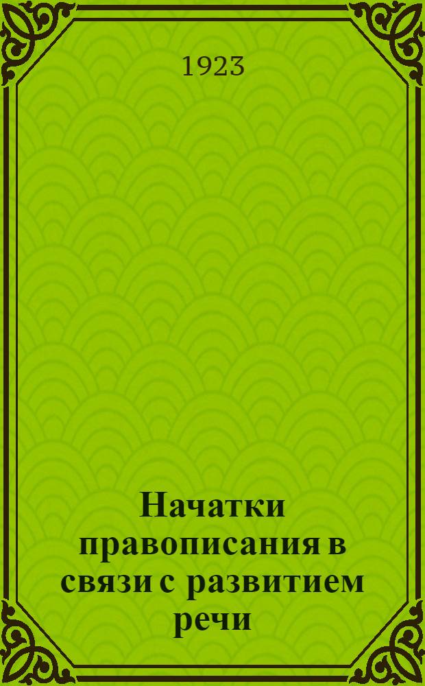 Начатки правописания в связи с развитием речи