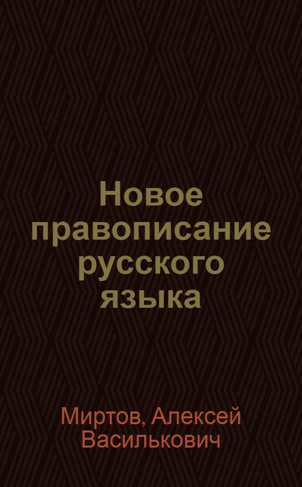 Новое правописание русского языка : Сист. указ. орфографии, сост. по принципам Комис. при Акад. наук