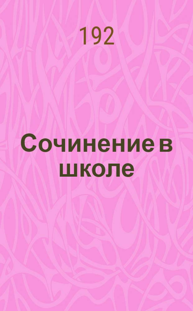 Сочинение в школе