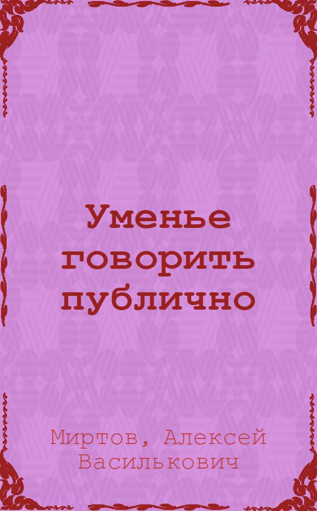 Уменье говорить публично : Живое слово