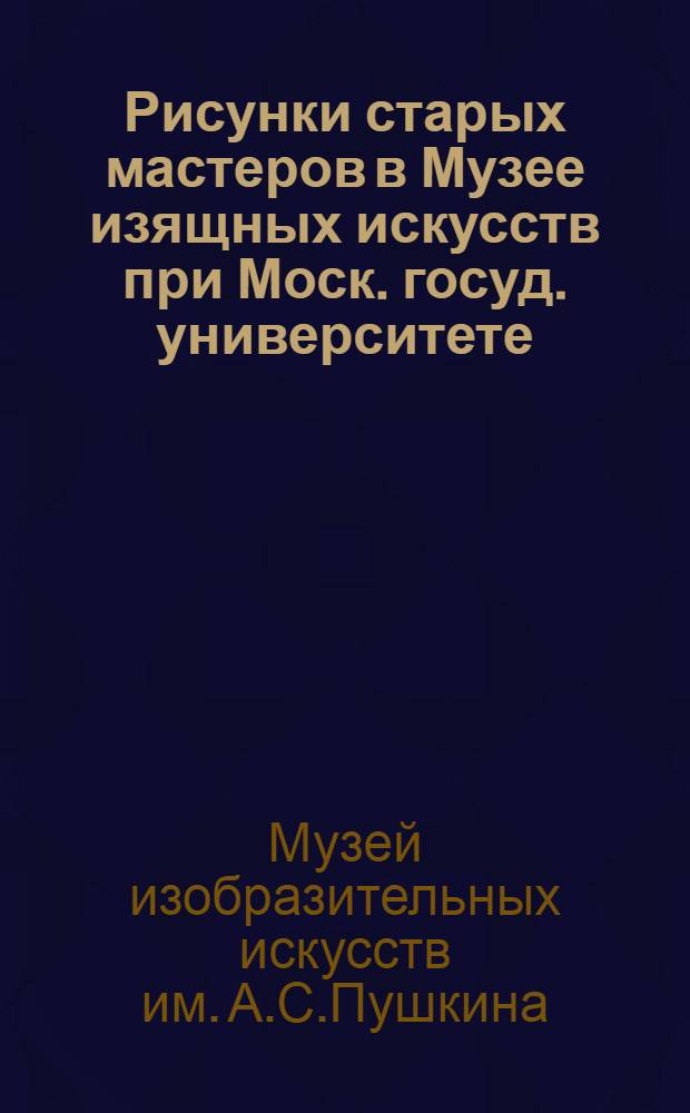 Рисунки старых мастеров в Музее изящных искусств при Моск. госуд. университете
