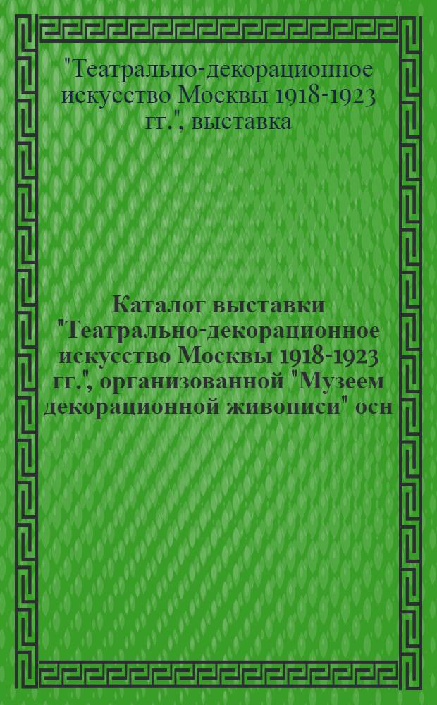 Каталог выставки "Театрально-декорационное искусство Москвы 1918-1923 гг.", организованной "Музеем декорационной живописи" осн. С.И.Зиминым