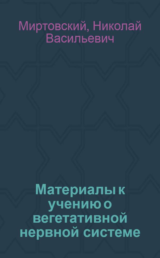 Материалы к учению о вегетативной нервной системе