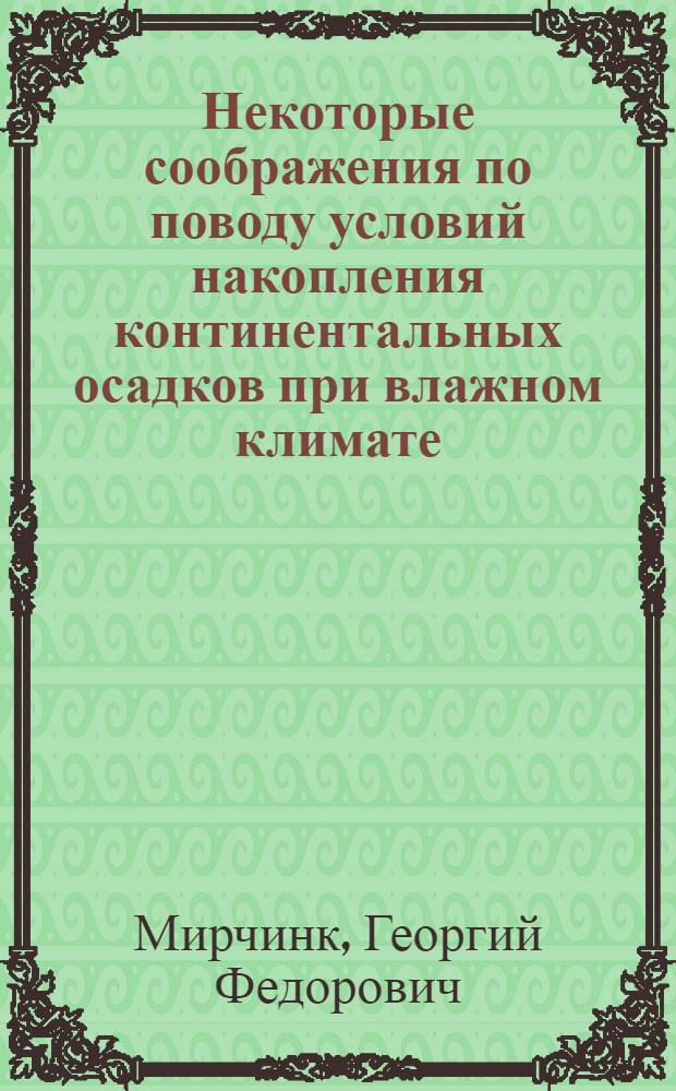 Некоторые соображения по поводу условий накопления континентальных осадков при влажном климате