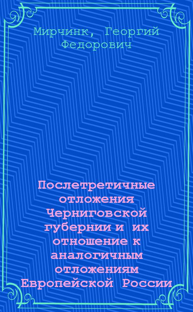 Послетретичные отложения Черниговской губернии и их отношение к аналогичным отложениям Европейской России
