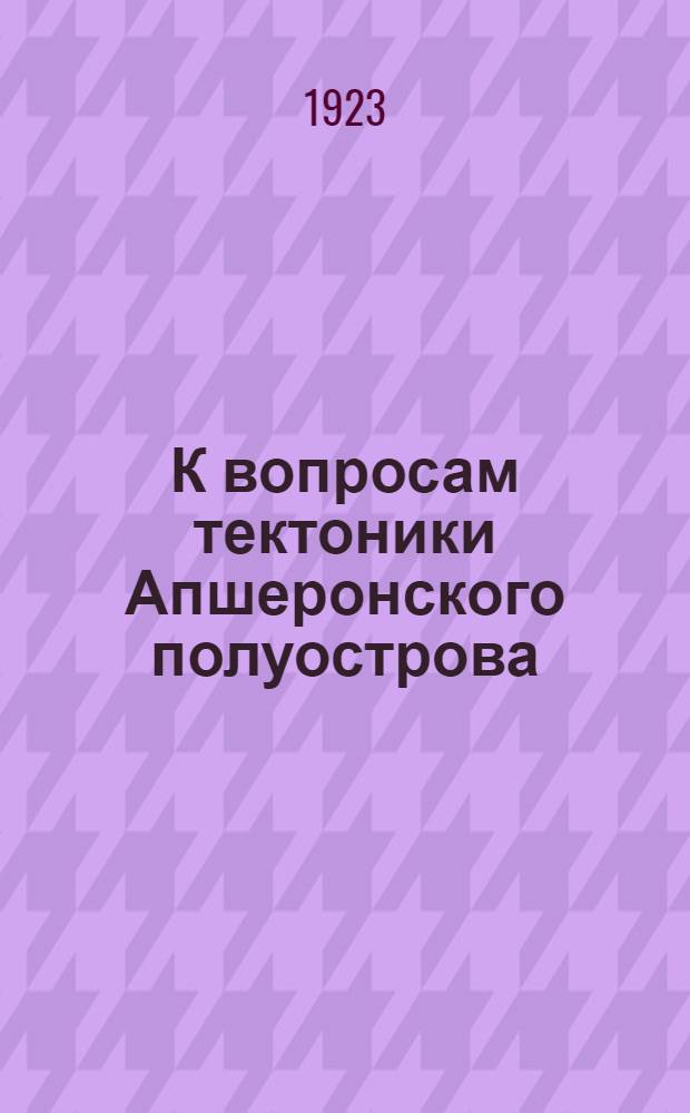 К вопросам тектоники Апшеронского полуострова