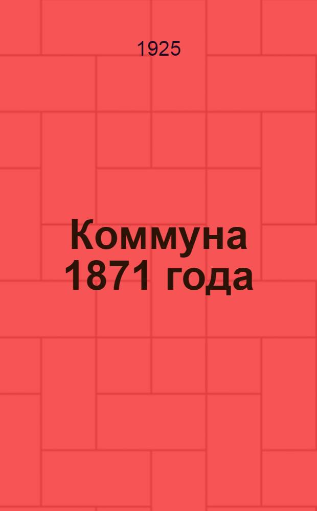 Коммуна 1871 года : Пьеса в 1 д