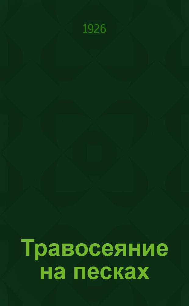 Травосеяние на песках