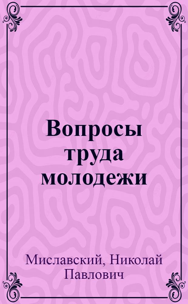 Вопросы труда молодежи