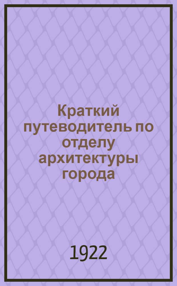 Краткий путеводитель по отделу архитектуры города