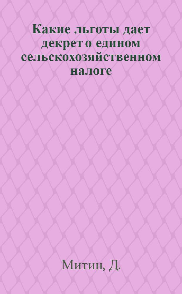 Какие льготы дает декрет о едином сельскохозяйственном налоге