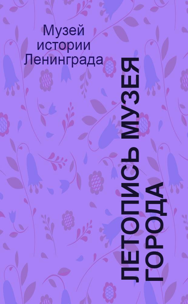 Летопись Музея города