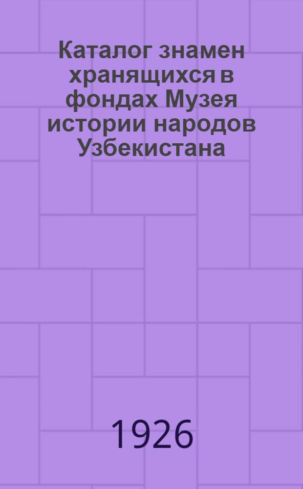 Каталог знамен [хранящихся в фондах Музея истории народов Узбекистана]