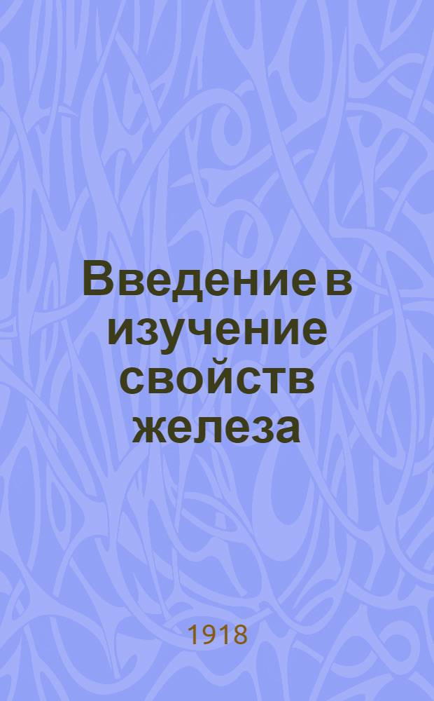 Введение в изучение свойств железа