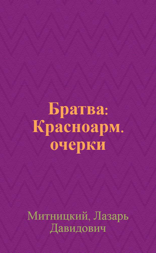 Братва : Красноарм. очерки