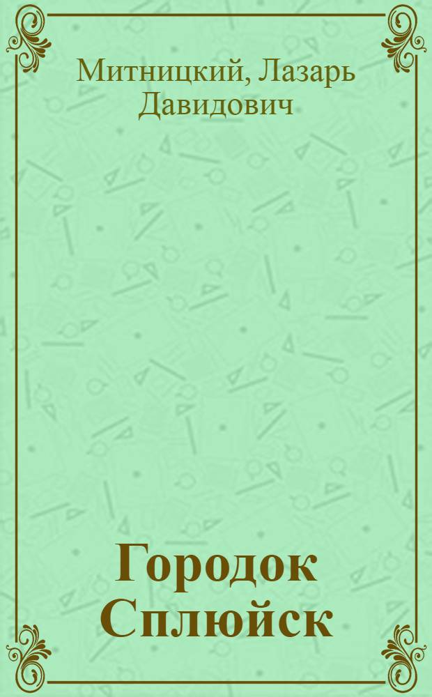 Городок Сплюйск : Рассказы