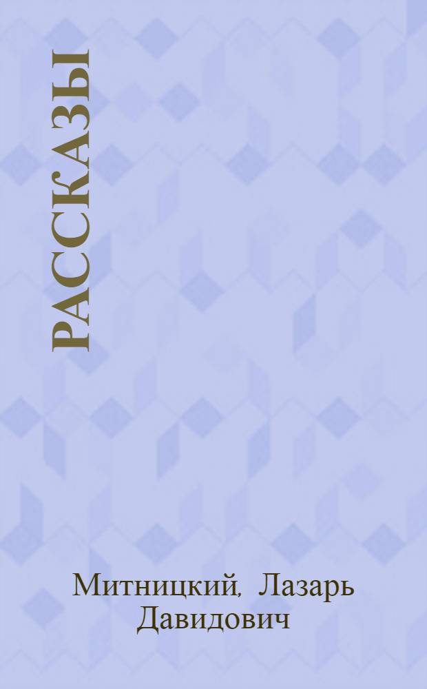 [Рассказы]