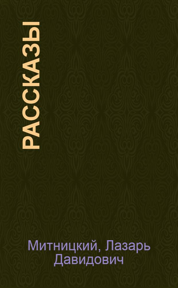[Рассказы]