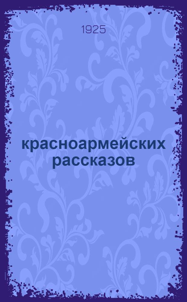 6 красноармейских рассказов