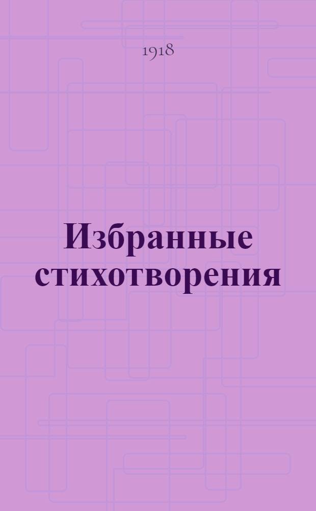 Избранные стихотворения