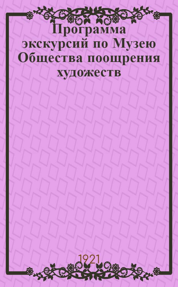 Программа экскурсий по Музею Общества поощрения художеств : Отдел резьбы по дереву и кости