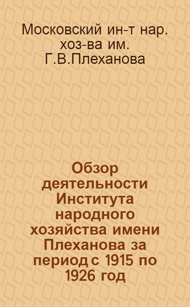 Обзор деятельности Института народного хозяйства имени Плеханова за период с 1915 по 1926 год