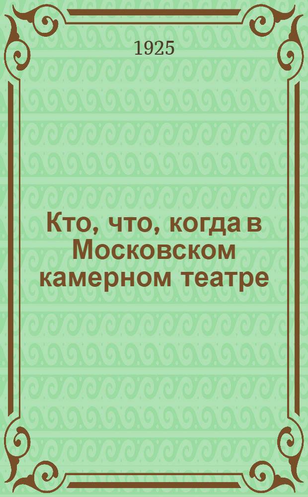 Кто, что, когда в Московском камерном театре : Постановки за десять лет