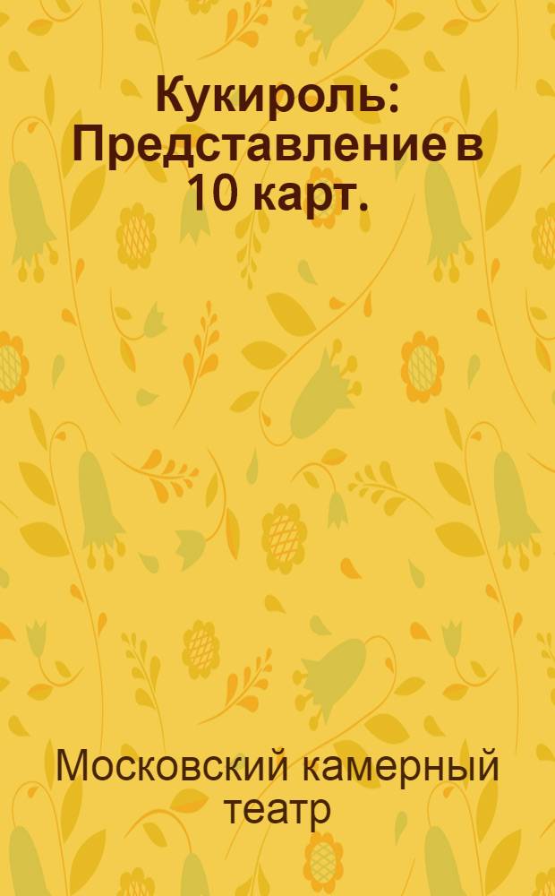 Кукироль : Представление в 10 карт. : Программа