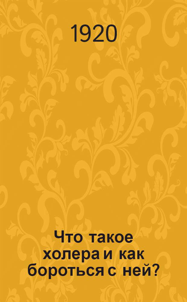 Что такое холера и как бороться с ней?