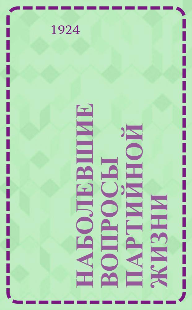 Наболевшие вопросы партийной жизни