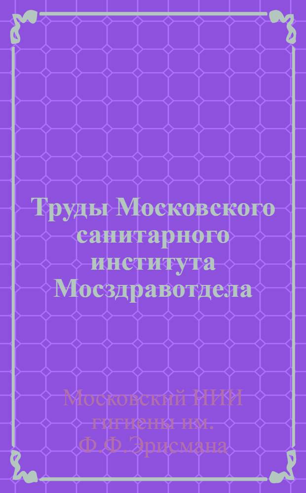 Труды Московского санитарного института Мосздравотдела