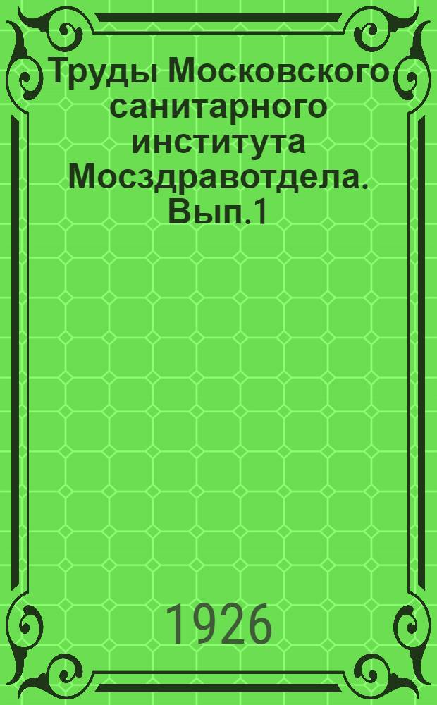 Труды Московского санитарного института Мосздравотдела. Вып.1