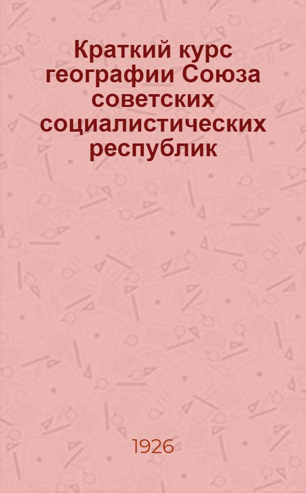 Краткий курс географии Союза советских социалистических республик