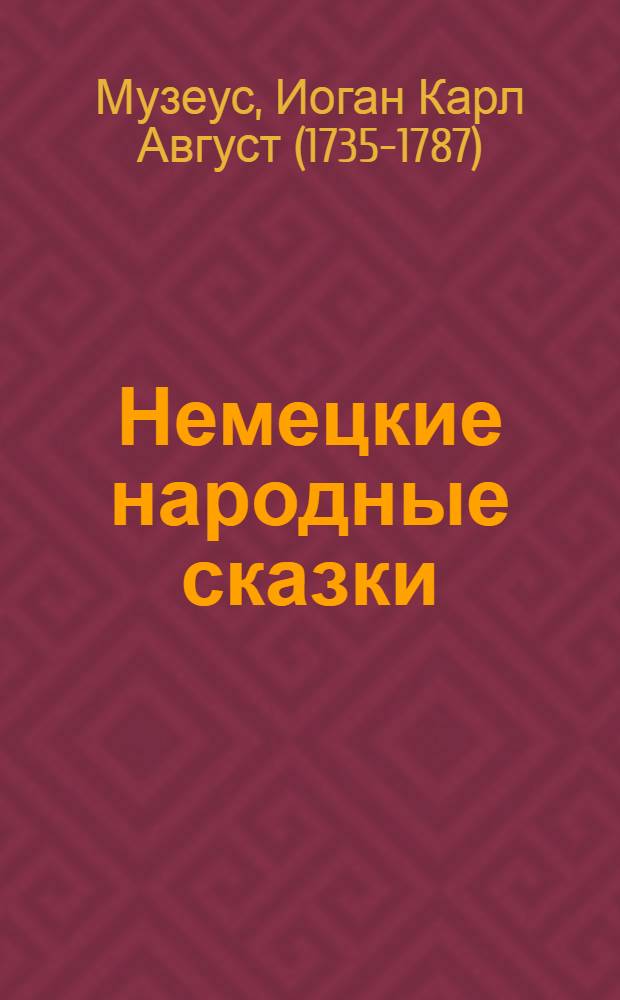 Немецкие народные сказки