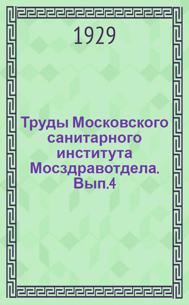 Труды Московского санитарного института Мосздравотдела. Вып.4 : Материалы по исследованию почв кладбищ и свалочных мест в г. Москве