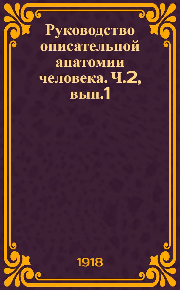 Руководство описательной анатомии человека. Ч.2, вып.1 : Анатомия внутренностей