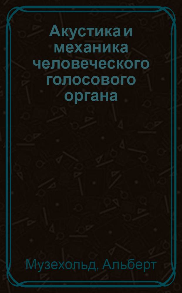 Акустика и механика человеческого голосового органа