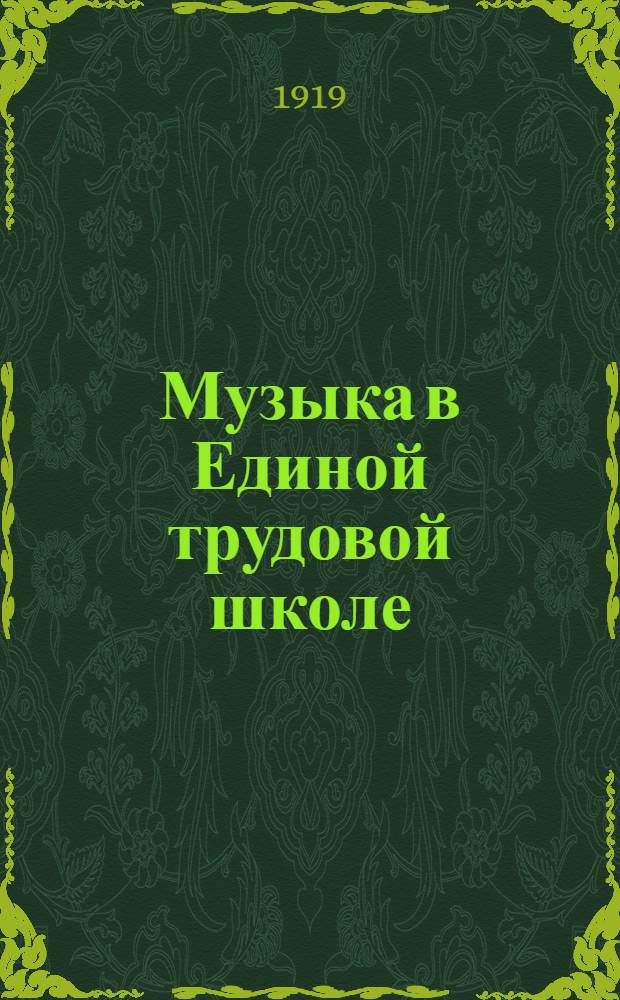 Музыка в Единой трудовой школе : Сб.