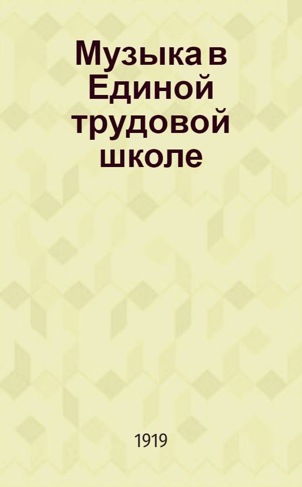 Музыка в Единой трудовой школе : [Сб.]. Вып.1