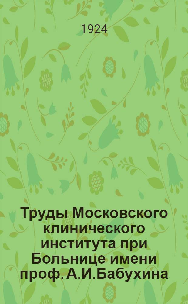 Труды Московского клинического института при Больнице имени проф. А.И.Бабухина
