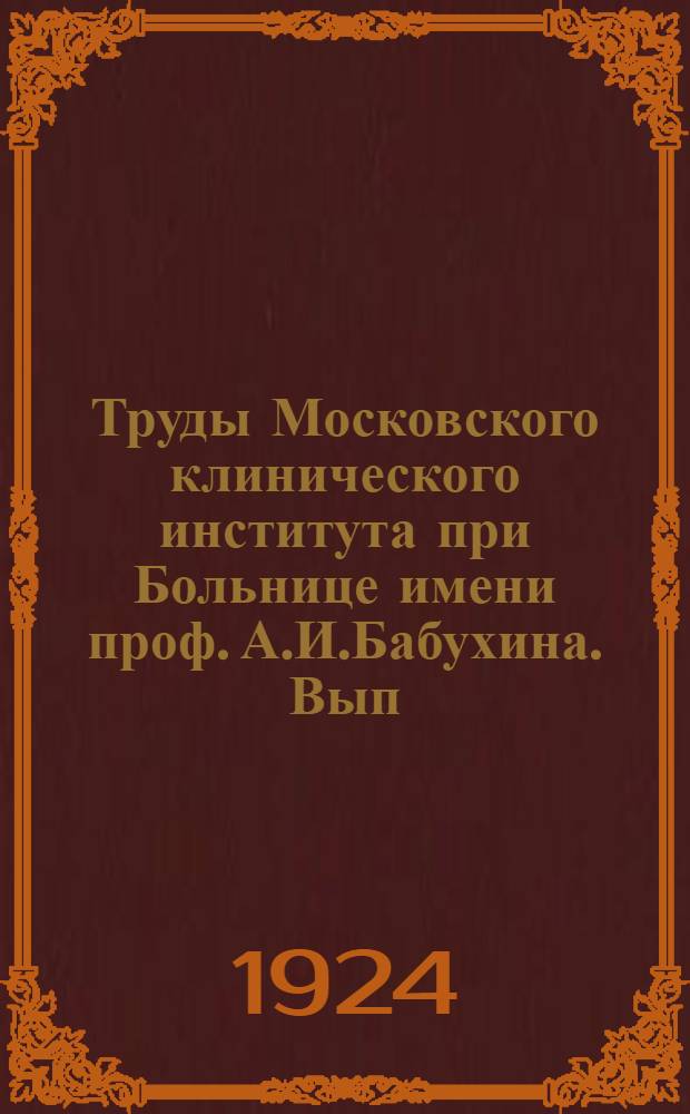 Труды Московского клинического института при Больнице имени проф. А.И.Бабухина. Вып.1