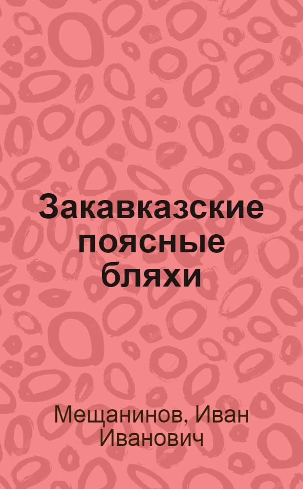 Закавказские поясные бляхи : Опыт яфетидологич. анализа памятников материал. культуры
