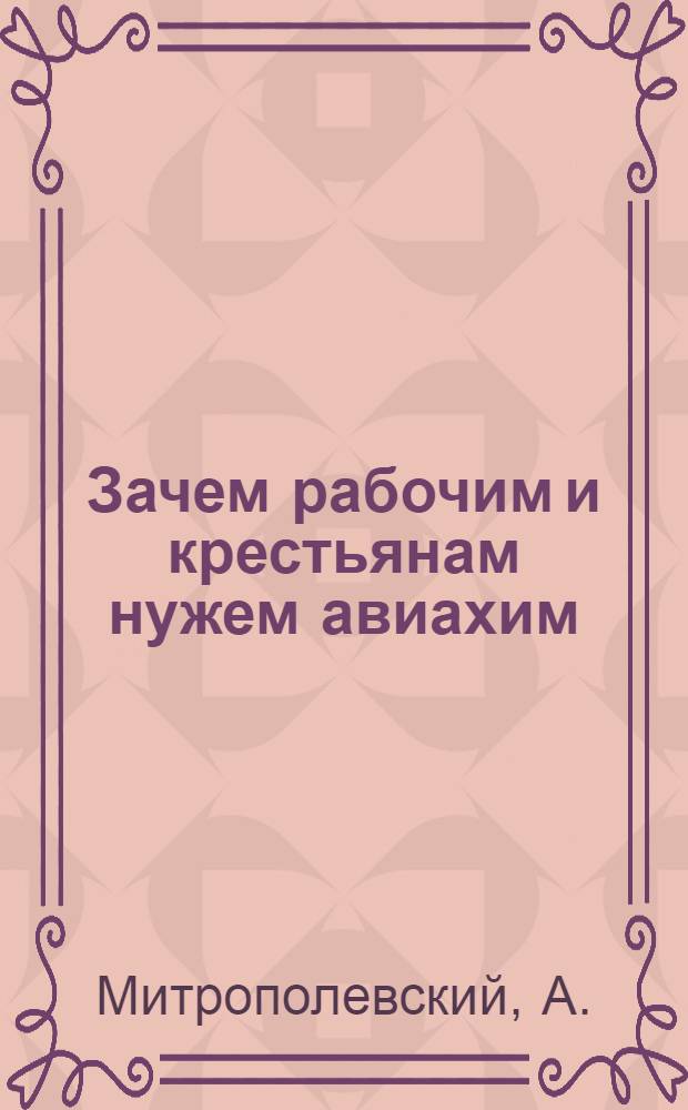 Зачем рабочим и крестьянам нужем авиахим
