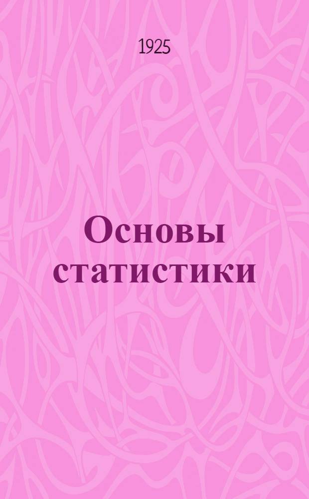 Основы статистики : Стат. исчисление